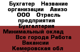 Бухгатер › Название организации ­ Авизо, ООО › Отрасль предприятия ­ Бухгалтерия › Минимальный оклад ­ 45 000 - Все города Работа » Вакансии   . Кемеровская обл.,Гурьевск г.